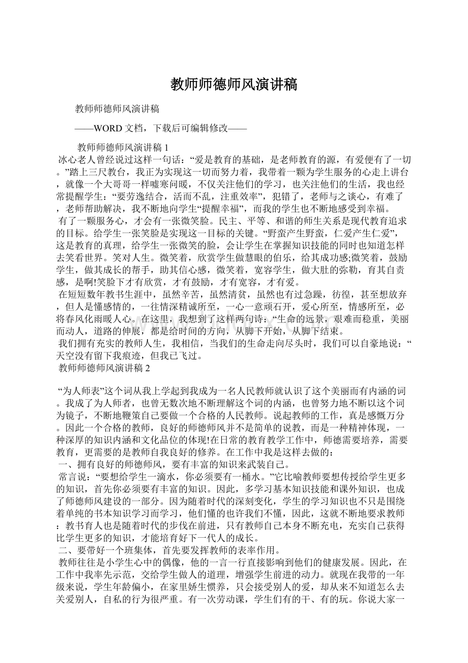 教师师德师风演讲稿Word文件下载.docx_第1页