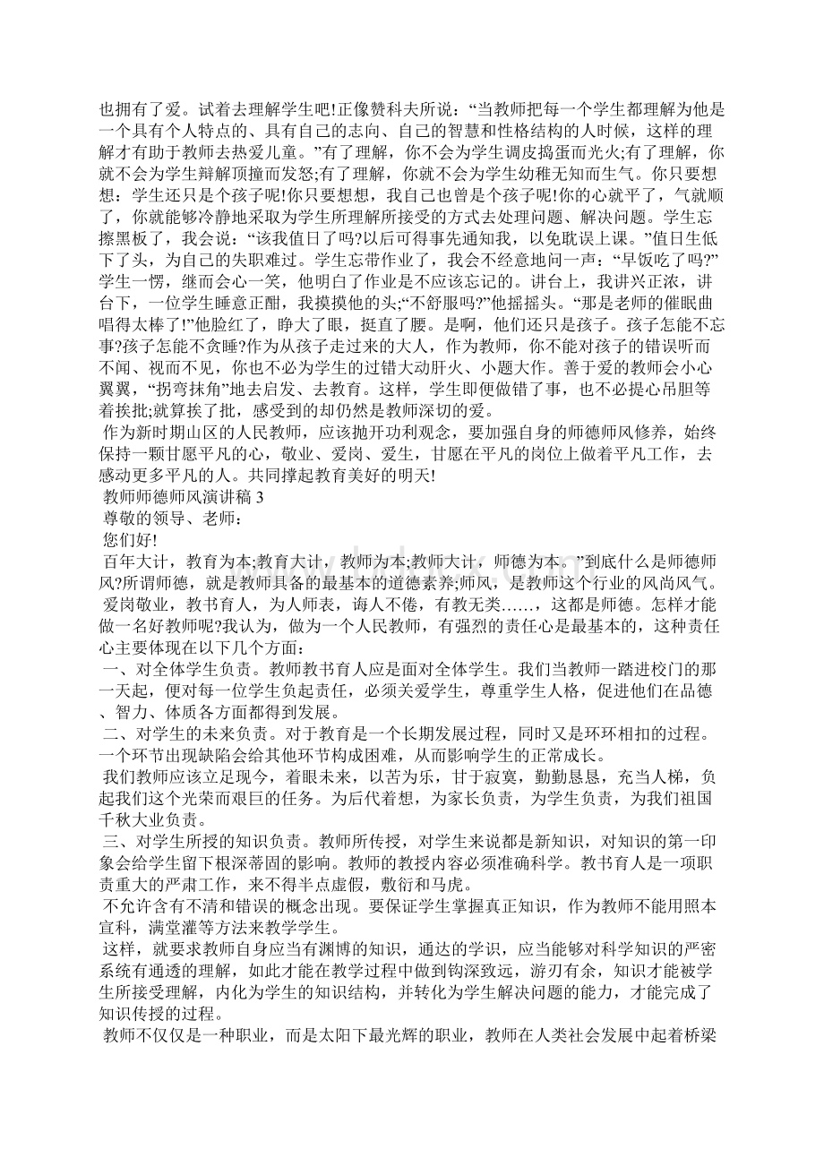 教师师德师风演讲稿Word文件下载.docx_第3页