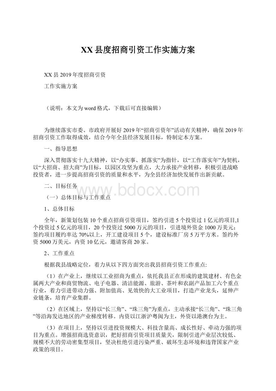 XX县度招商引资工作实施方案Word文档下载推荐.docx_第1页