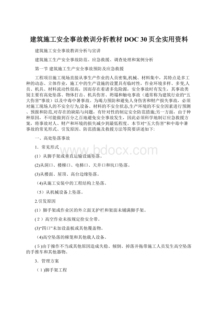 建筑施工安全事故教训分析教材DOC 30页全实用资料.docx