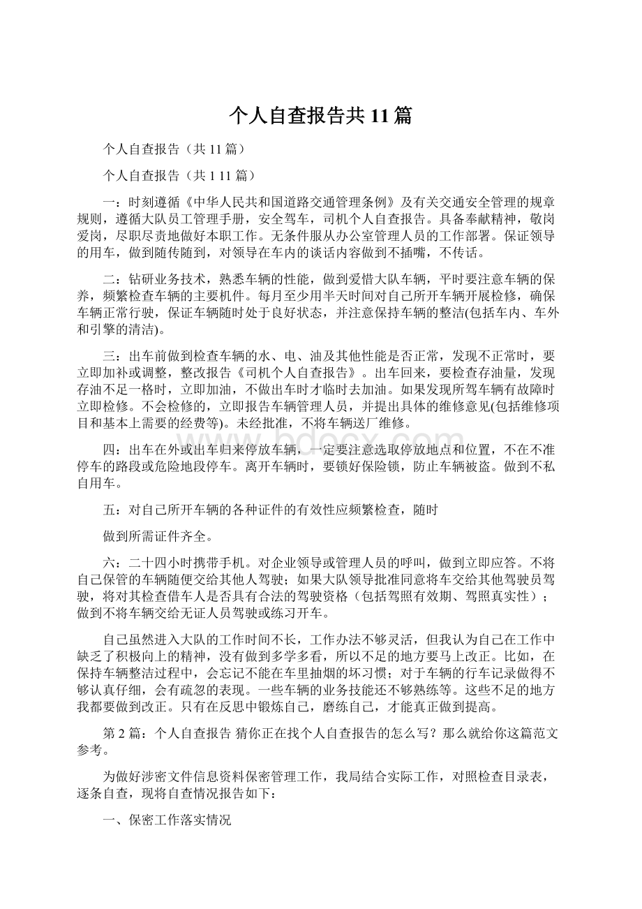 个人自查报告共11篇.docx