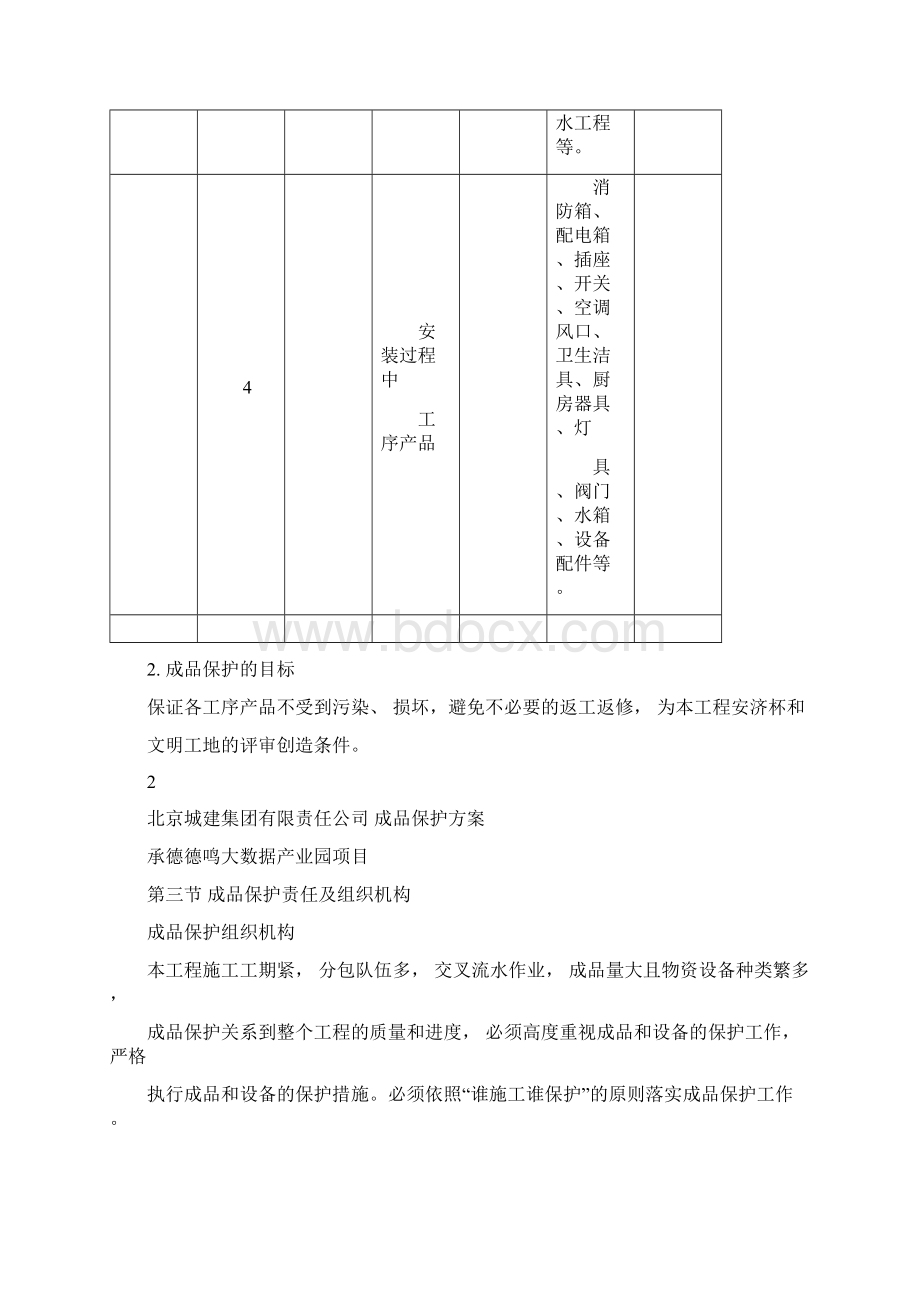 成品保护方案与措施.docx_第3页