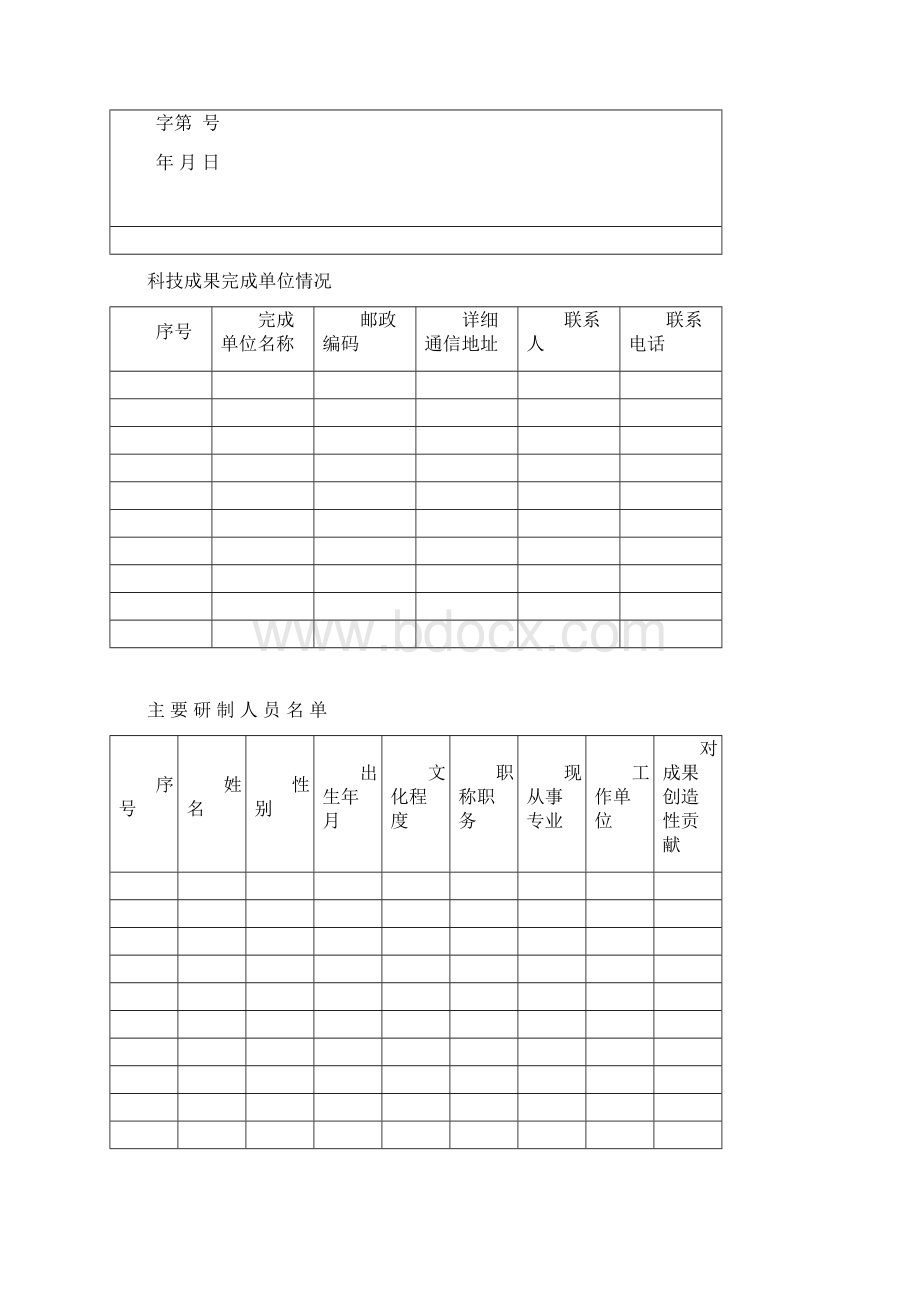 科学技术成果评价报告Word文档格式.docx_第3页