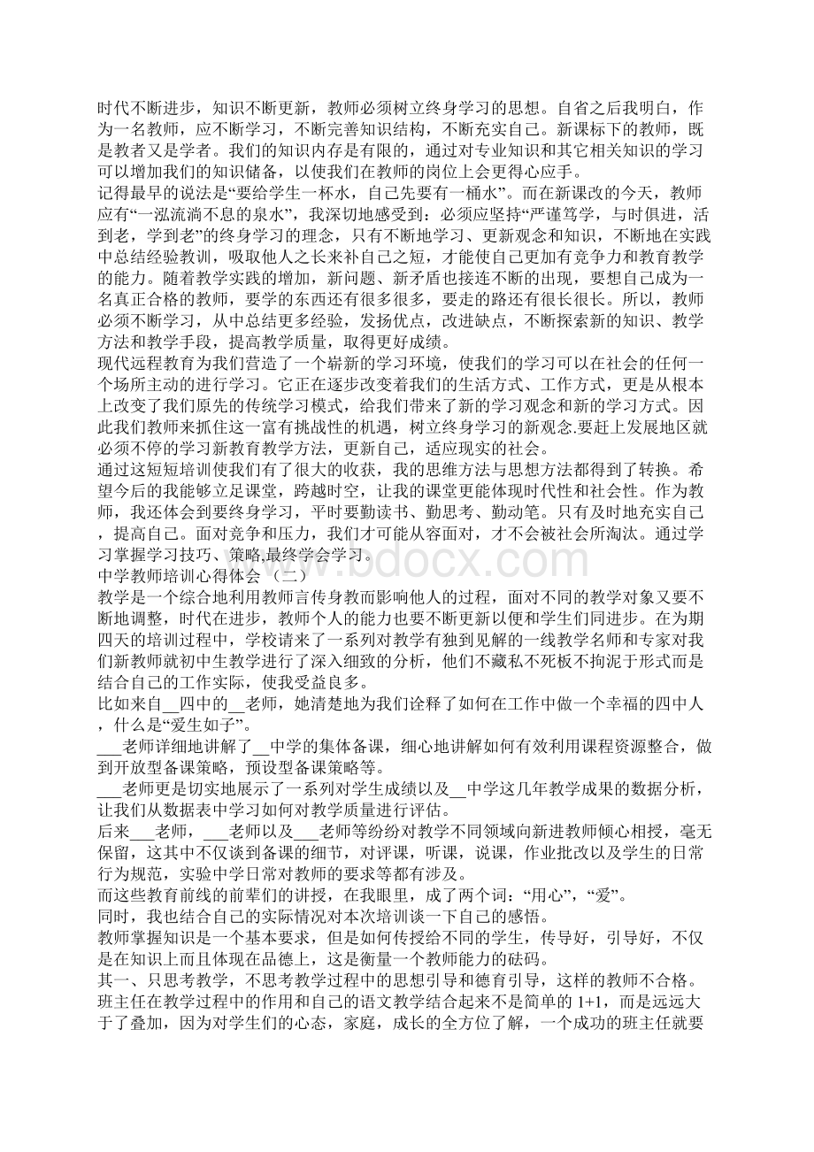 中学教师培训心得体会5篇.docx_第2页