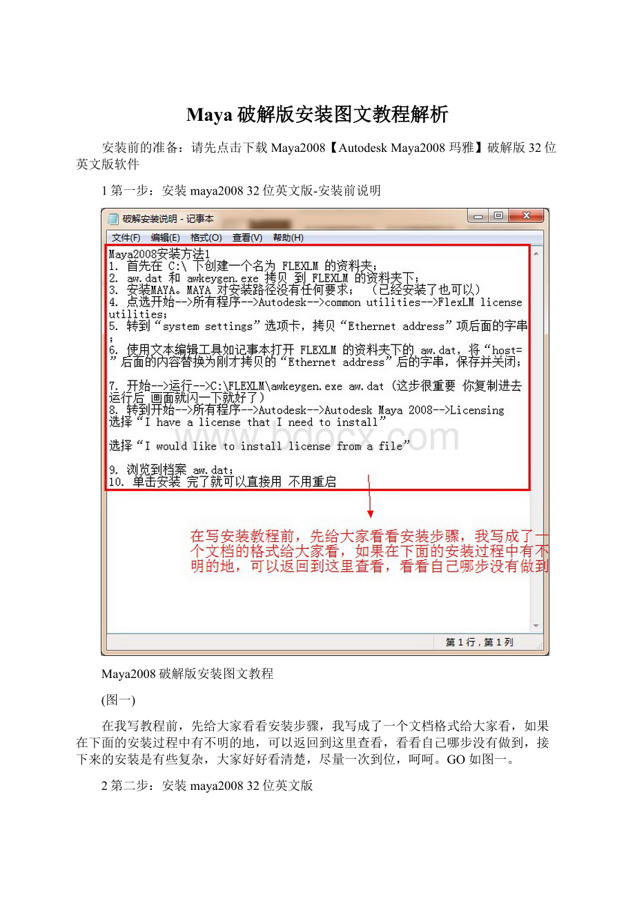 Maya破解版安装图文教程解析.docx
