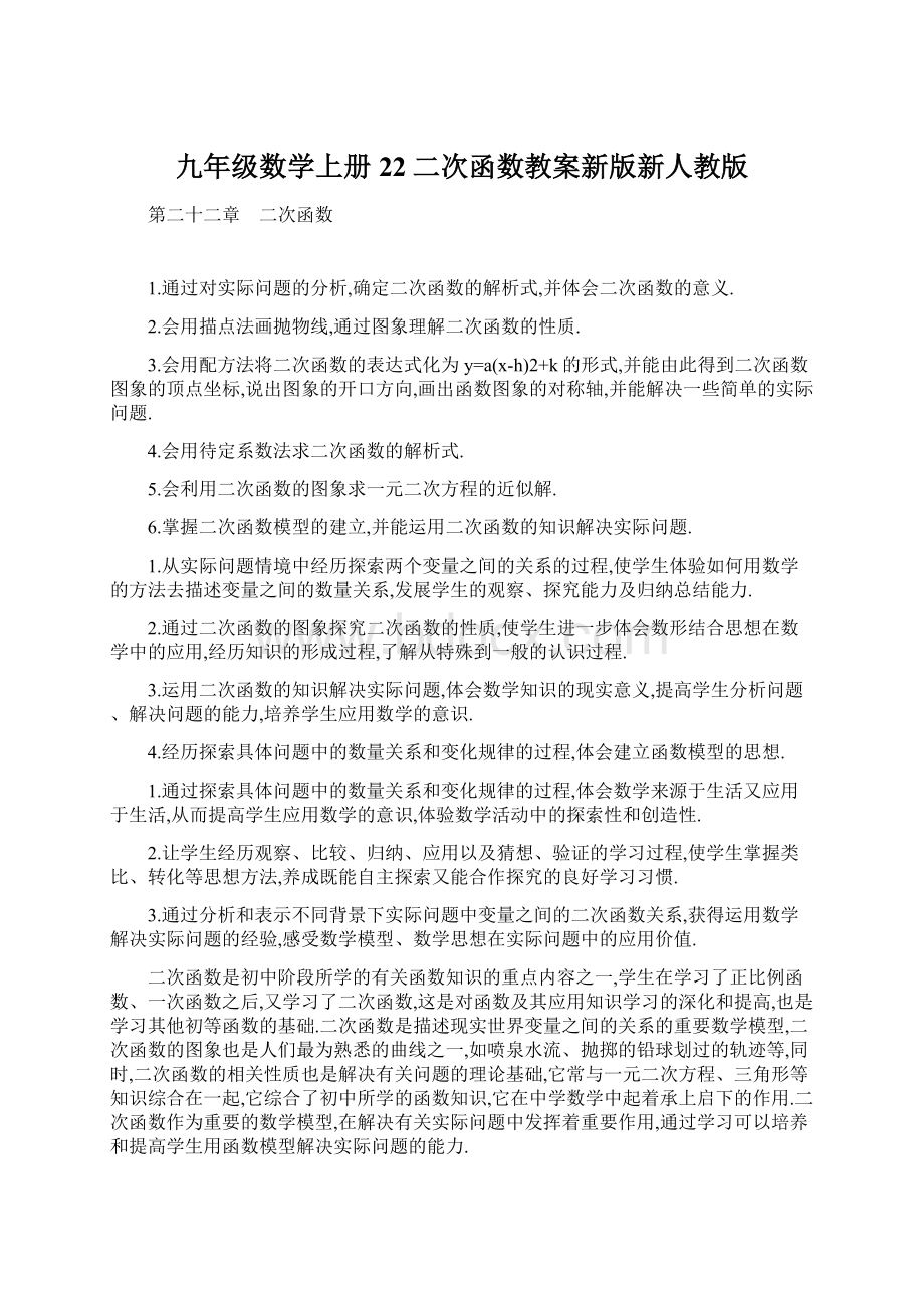 九年级数学上册22二次函数教案新版新人教版.docx