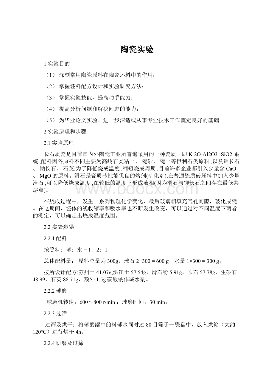 陶瓷实验文档格式.docx