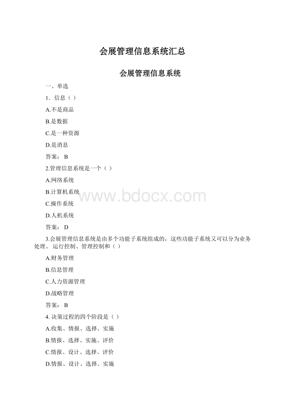 会展管理信息系统汇总文档格式.docx