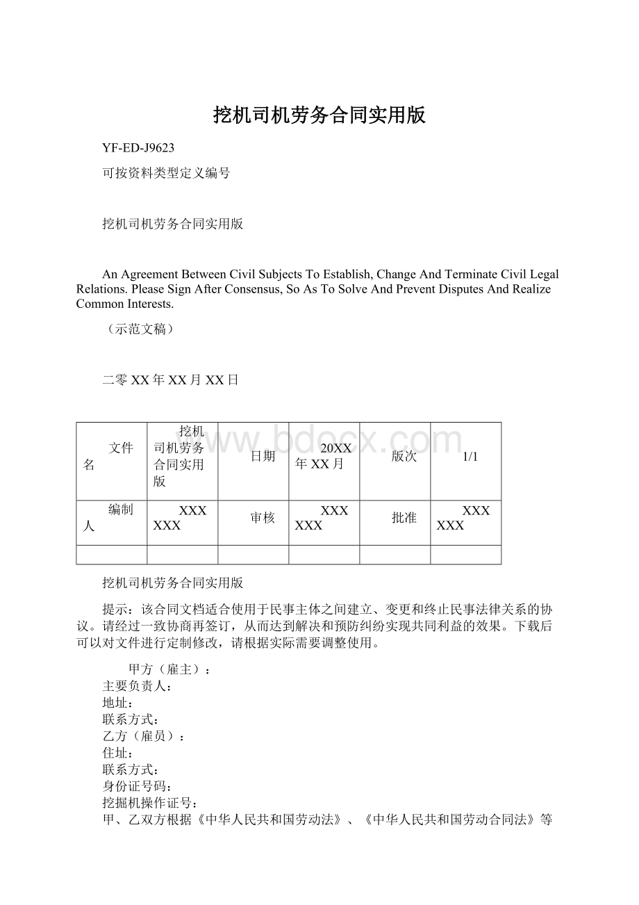 挖机司机劳务合同实用版.docx