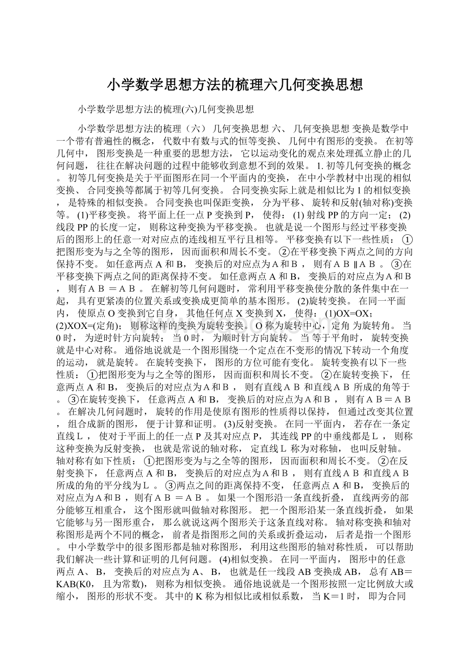 小学数学思想方法的梳理六几何变换思想.docx