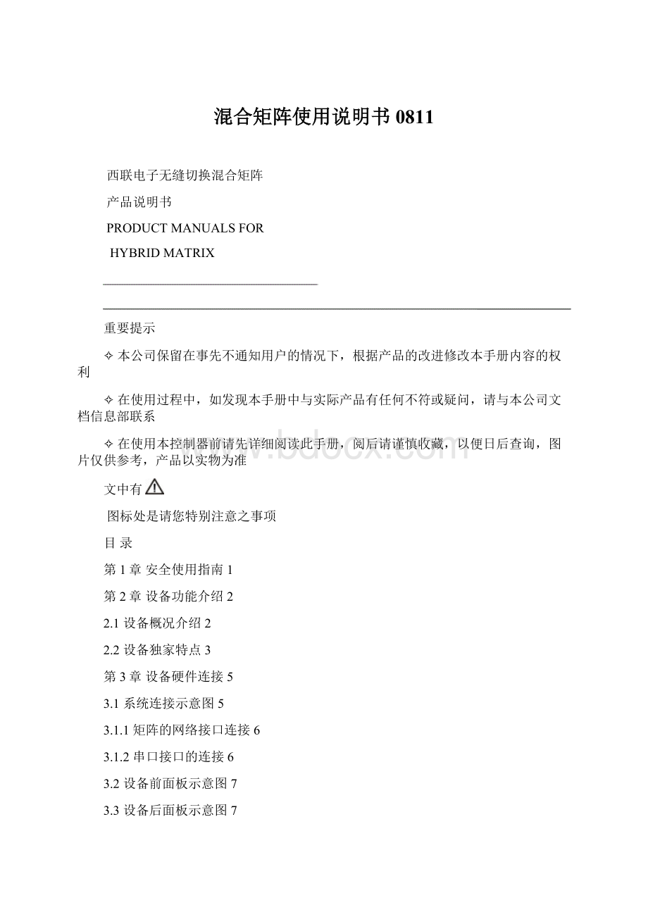 混合矩阵使用说明书0811.docx_第1页