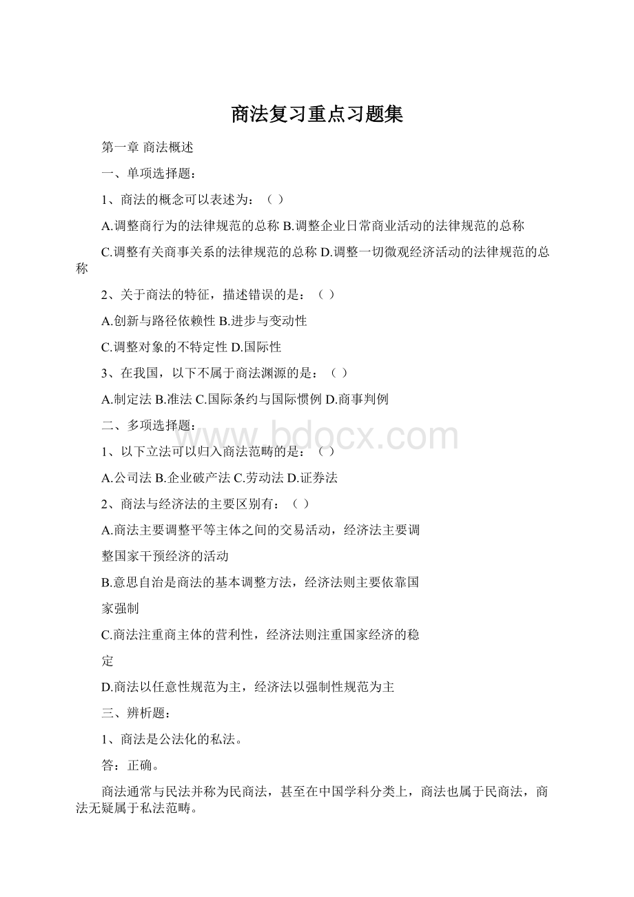 商法复习重点习题集文档格式.docx