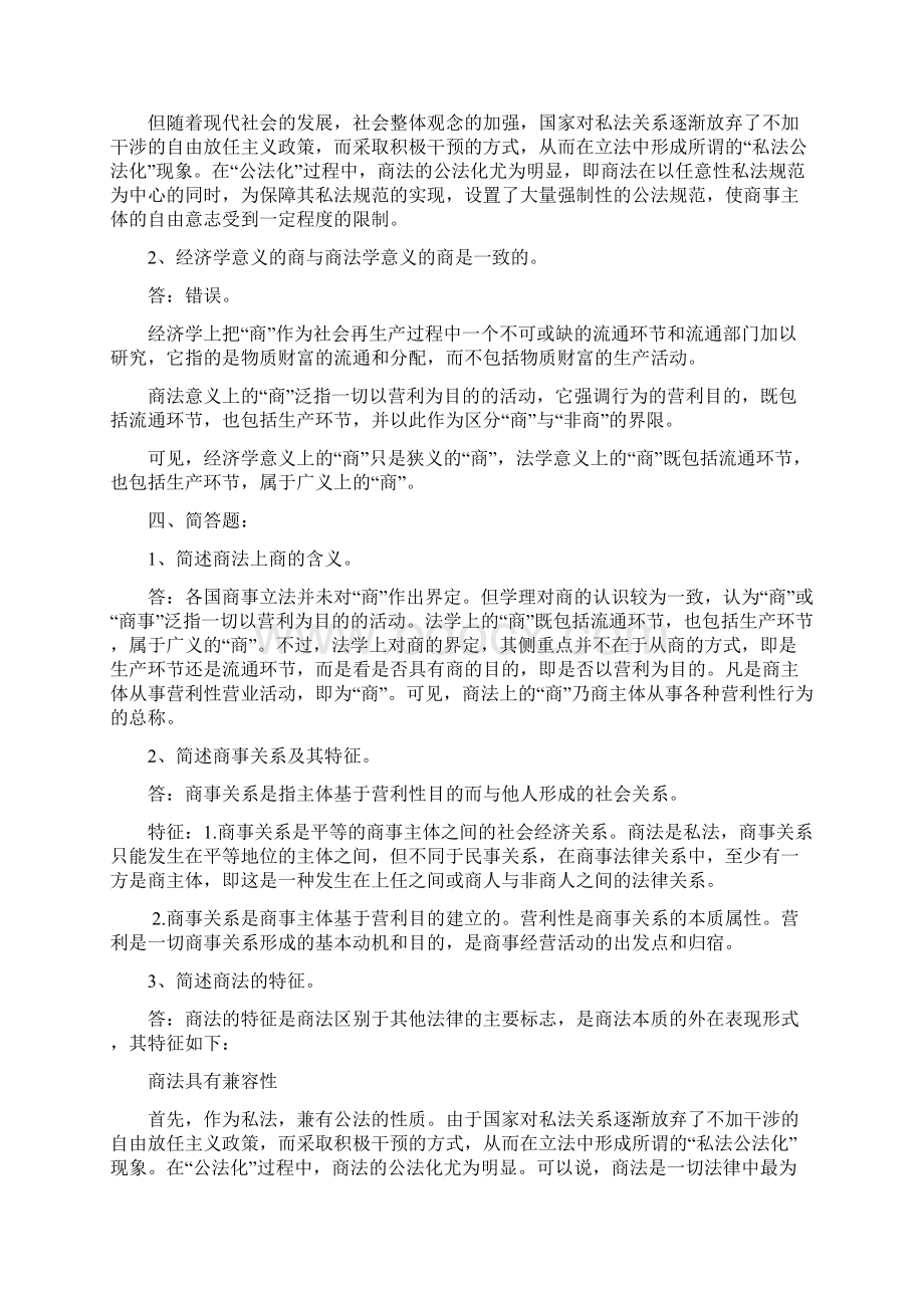 商法复习重点习题集文档格式.docx_第2页