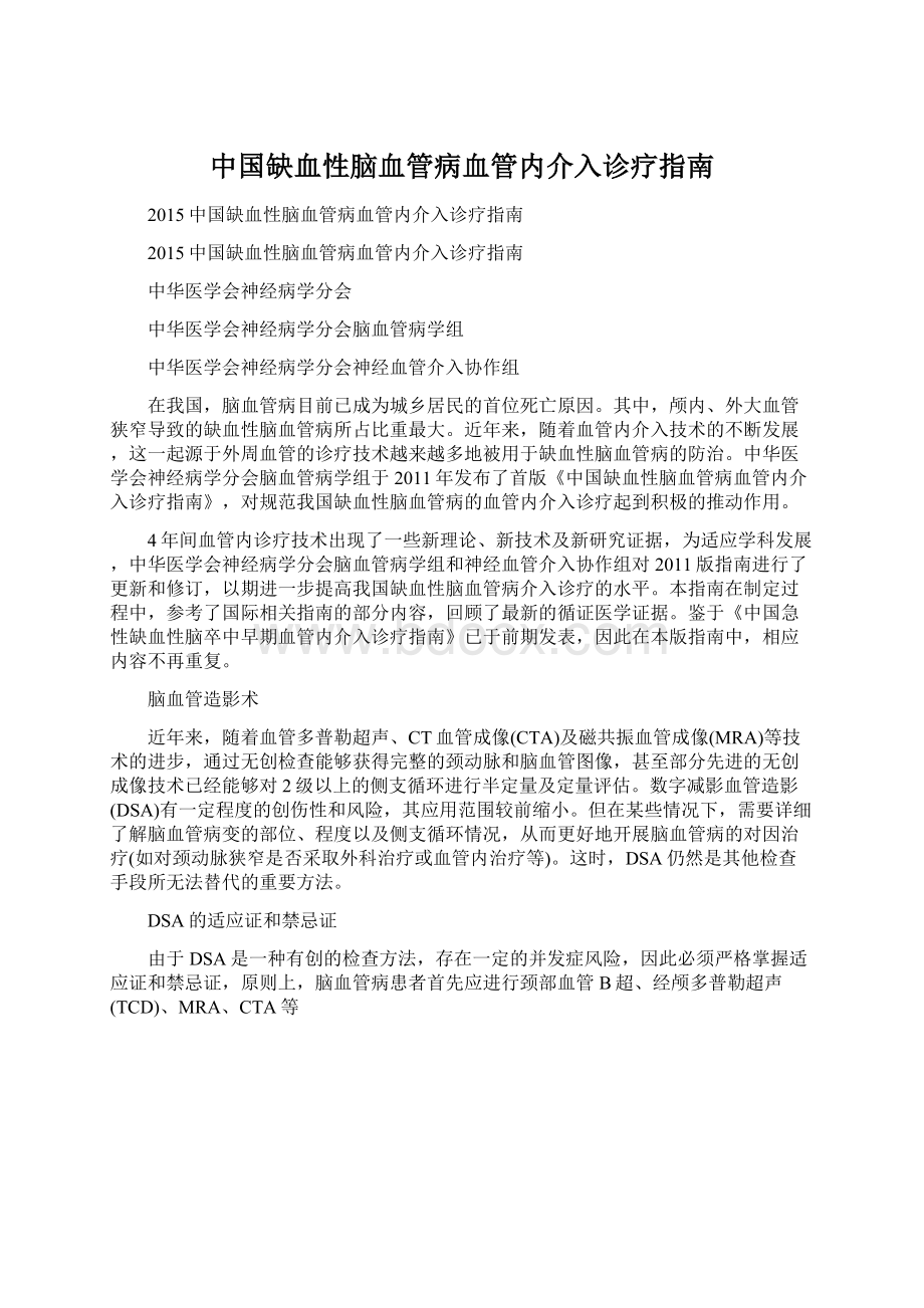 中国缺血性脑血管病血管内介入诊疗指南Word格式文档下载.docx