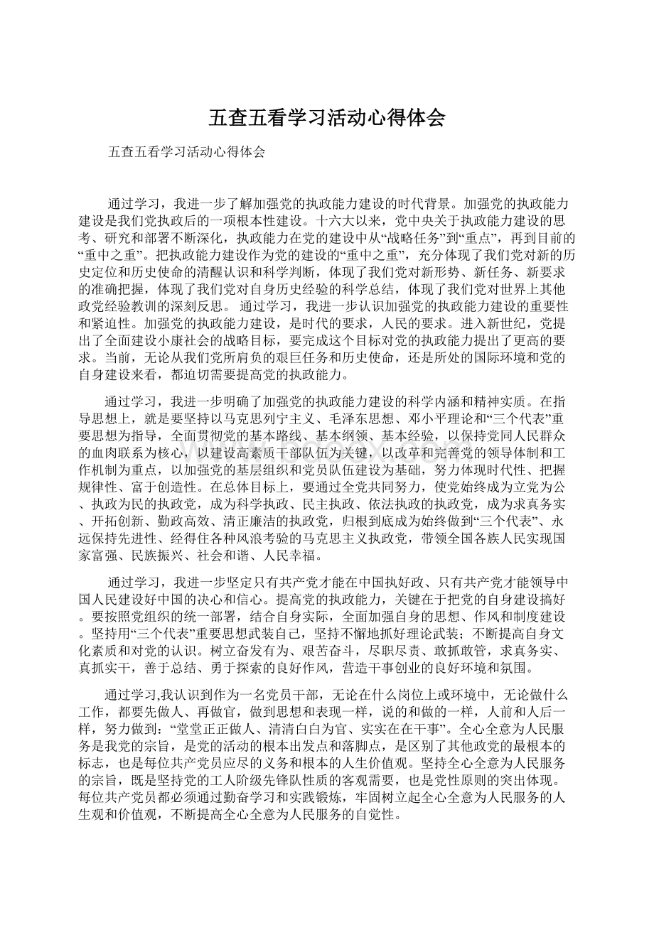 五查五看学习活动心得体会Word下载.docx