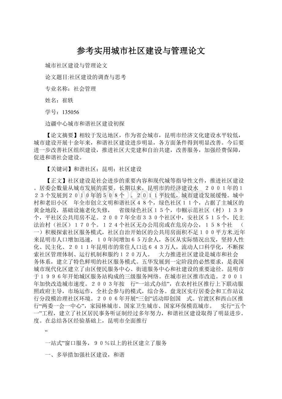 参考实用城市社区建设与管理论文文档格式.docx