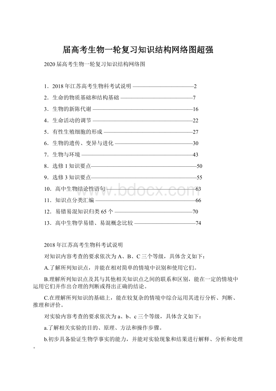 届高考生物一轮复习知识结构网络图超强Word下载.docx_第1页