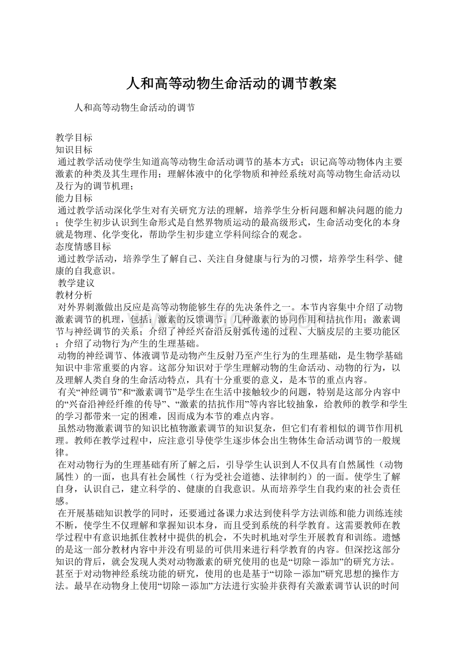 人和高等动物生命活动的调节教案.docx