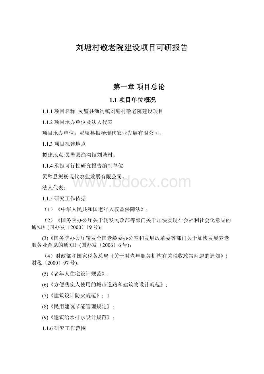 刘塘村敬老院建设项目可研报告Word文档下载推荐.docx