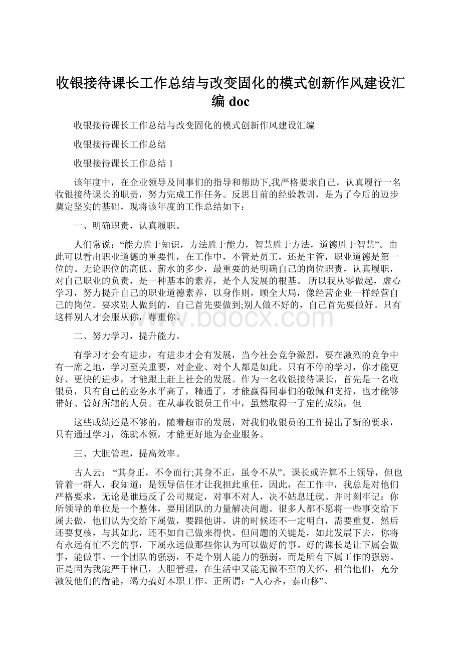 收银接待课长工作总结与改变固化的模式创新作风建设汇编docWord文档格式.docx