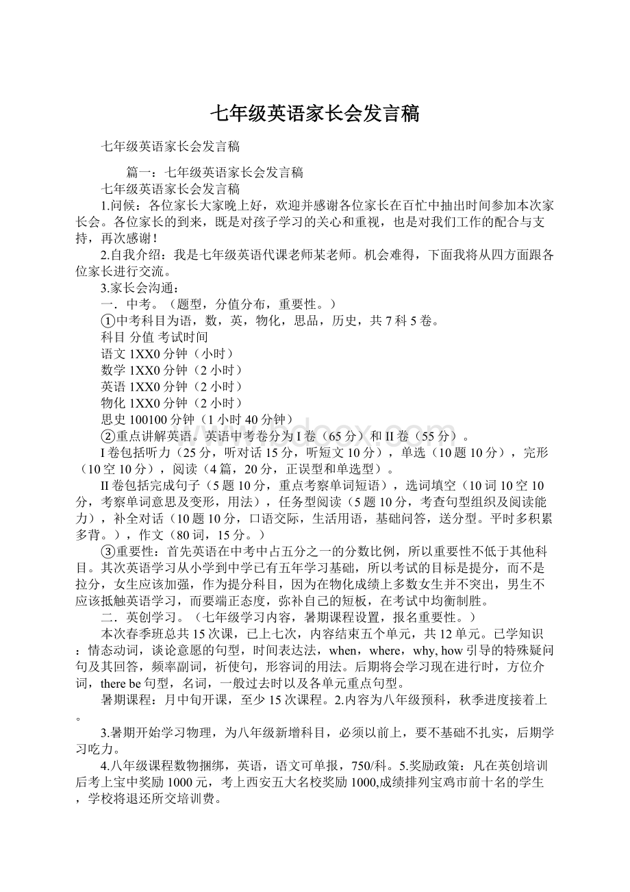 七年级英语家长会发言稿文档格式.docx_第1页