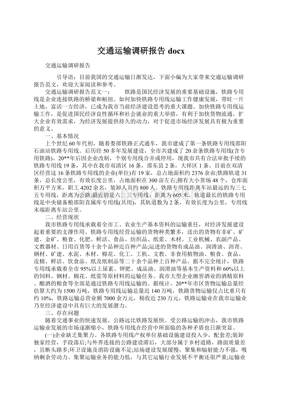 交通运输调研报告docxWord格式文档下载.docx