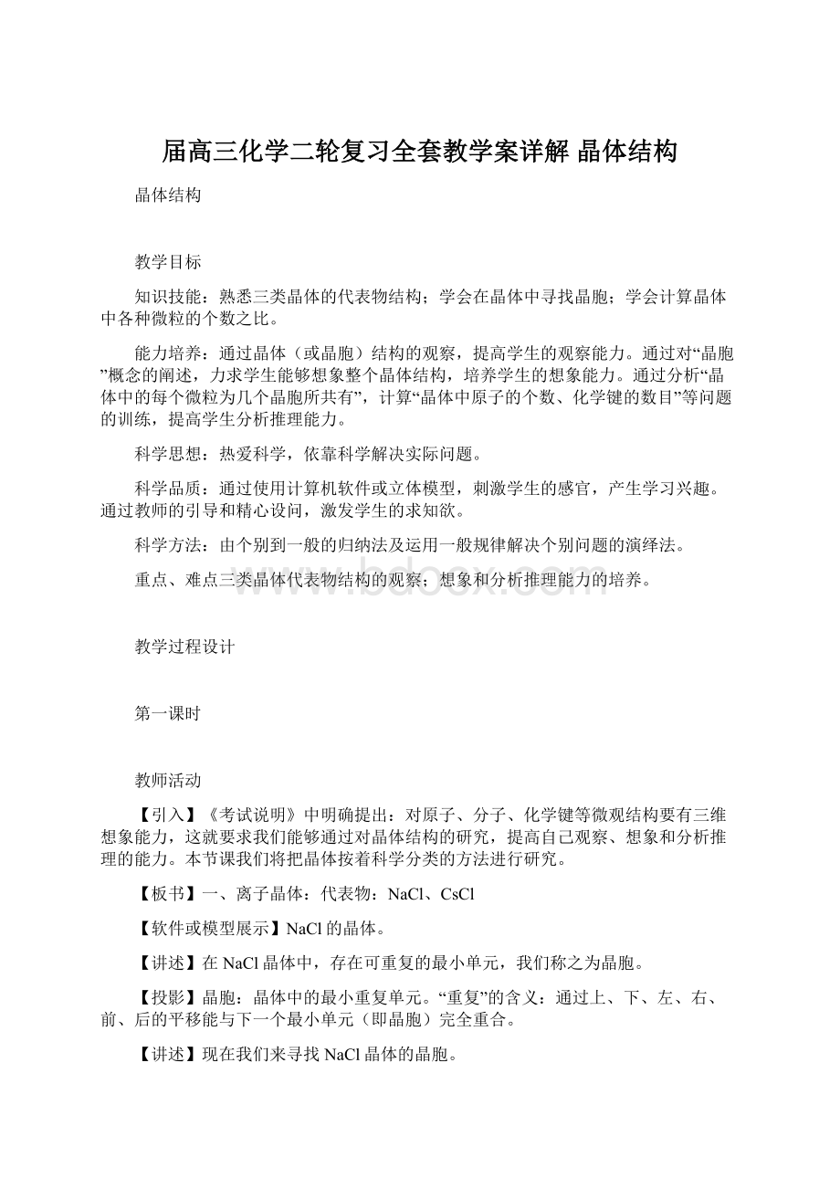 届高三化学二轮复习全套教学案详解 晶体结构.docx_第1页