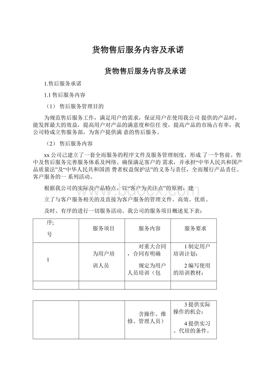 货物售后服务内容及承诺Word下载.docx_第1页