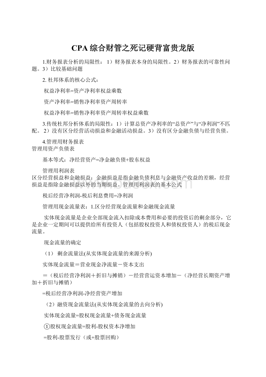 CPA综合财管之死记硬背富贵龙版.docx