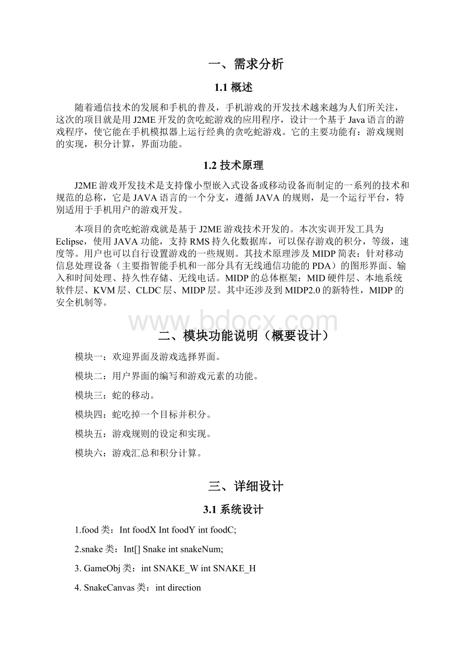 手机贪吃蛇游戏的开发Word文件下载.docx_第2页