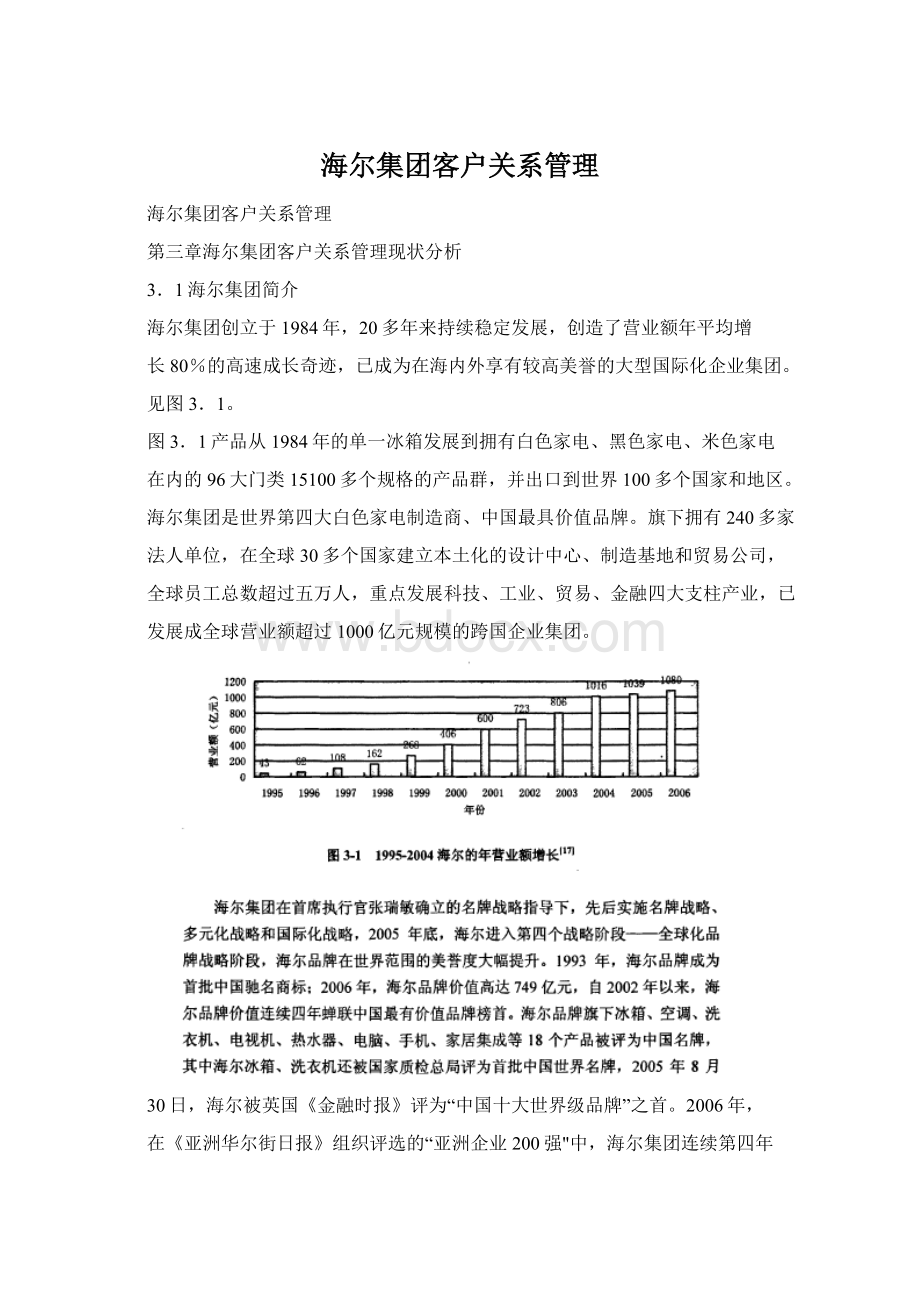 海尔集团客户关系管理Word文件下载.docx