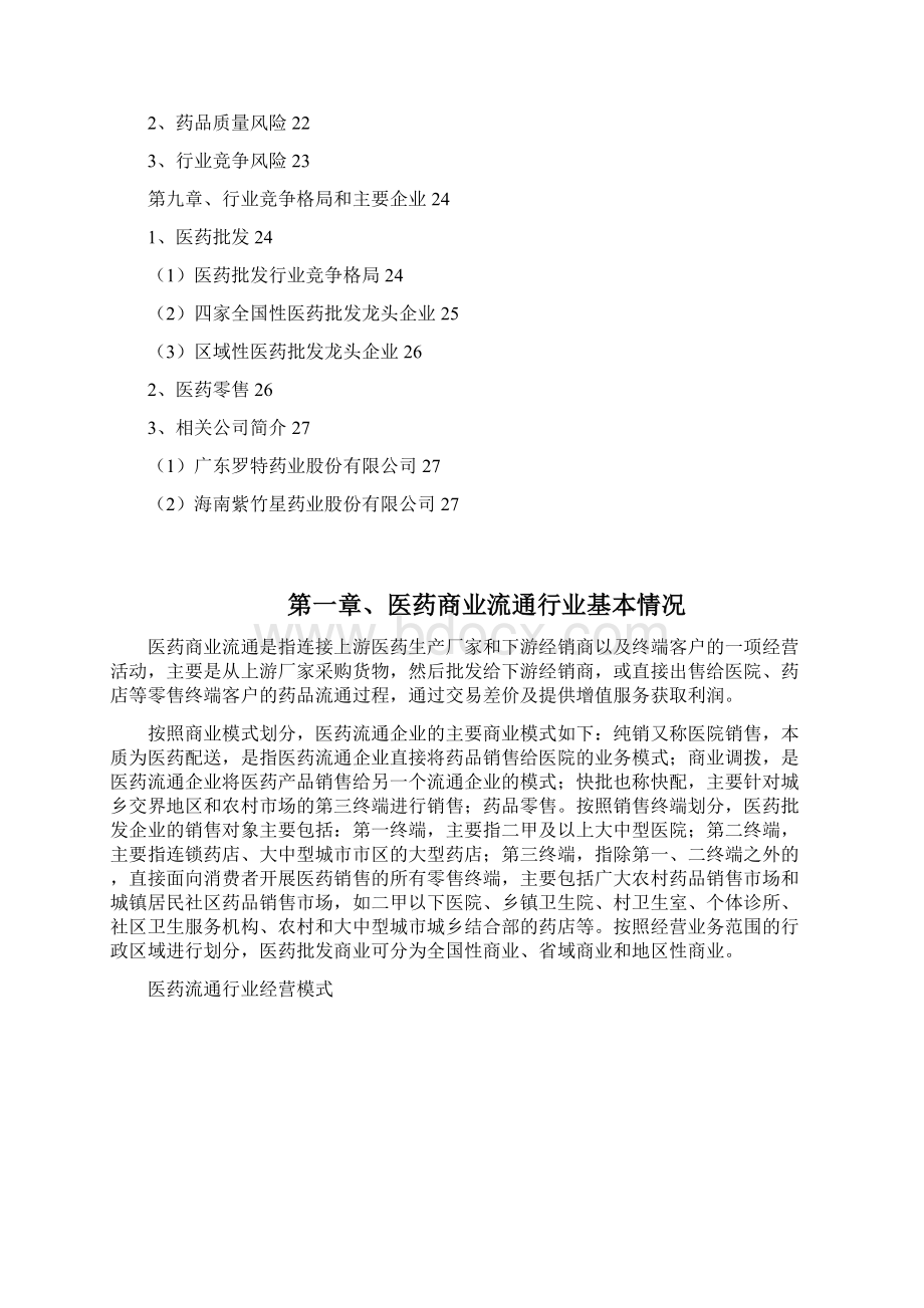 医药商业流通行业市场发展分析报告.docx_第3页