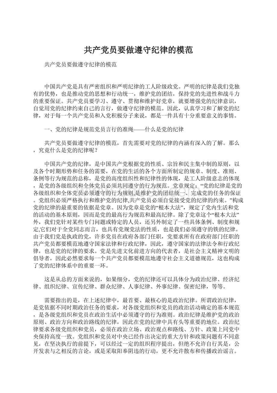 共产党员要做遵守纪律的模范Word文档格式.docx