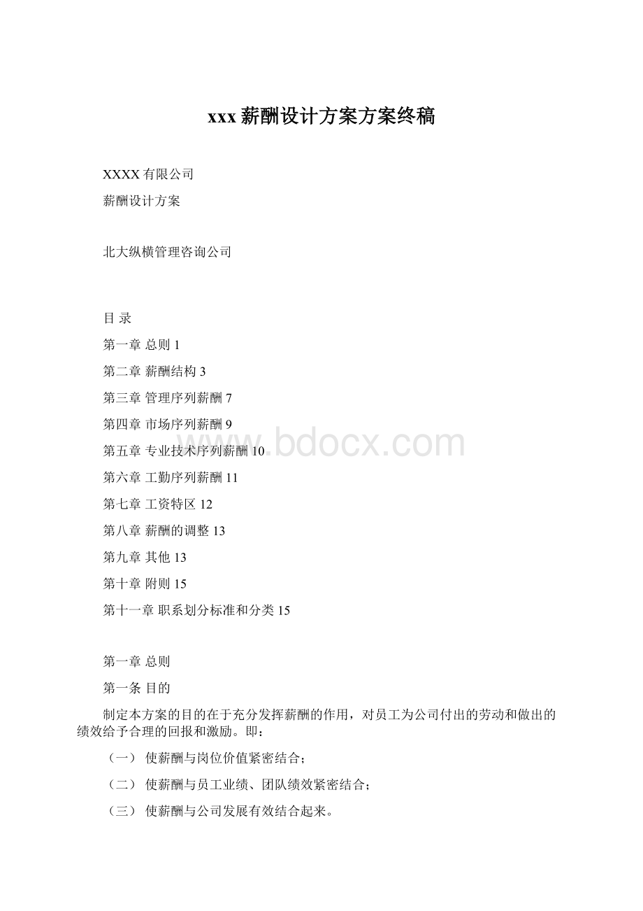 xxx薪酬设计方案方案终稿.docx