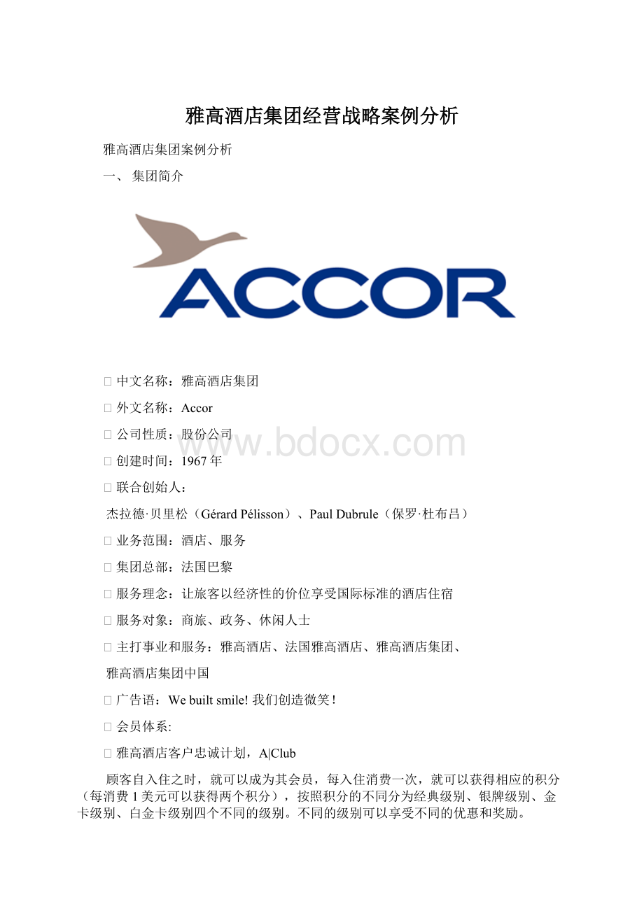 雅高酒店集团经营战略案例分析文档格式.docx