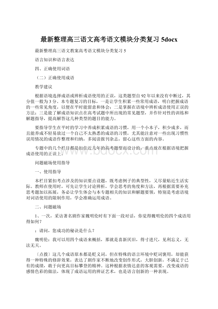 最新整理高三语文高考语文模块分类复习5docx.docx