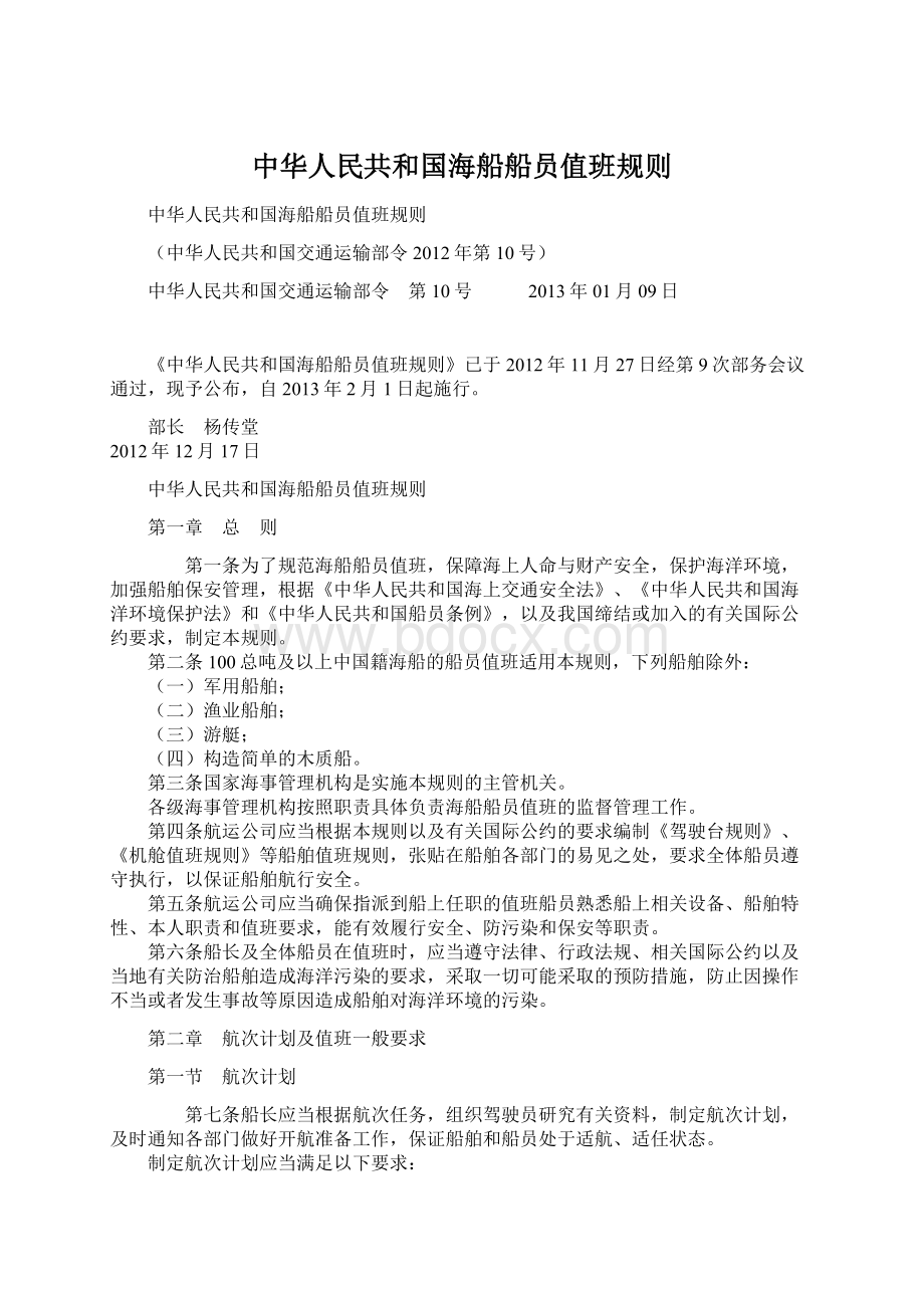 中华人民共和国海船船员值班规则.docx