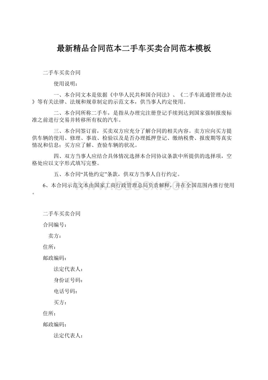 最新精品合同范本二手车买卖合同范本模板.docx_第1页