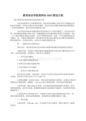 教育培训学校类网站SEO策划方案文档格式.docx