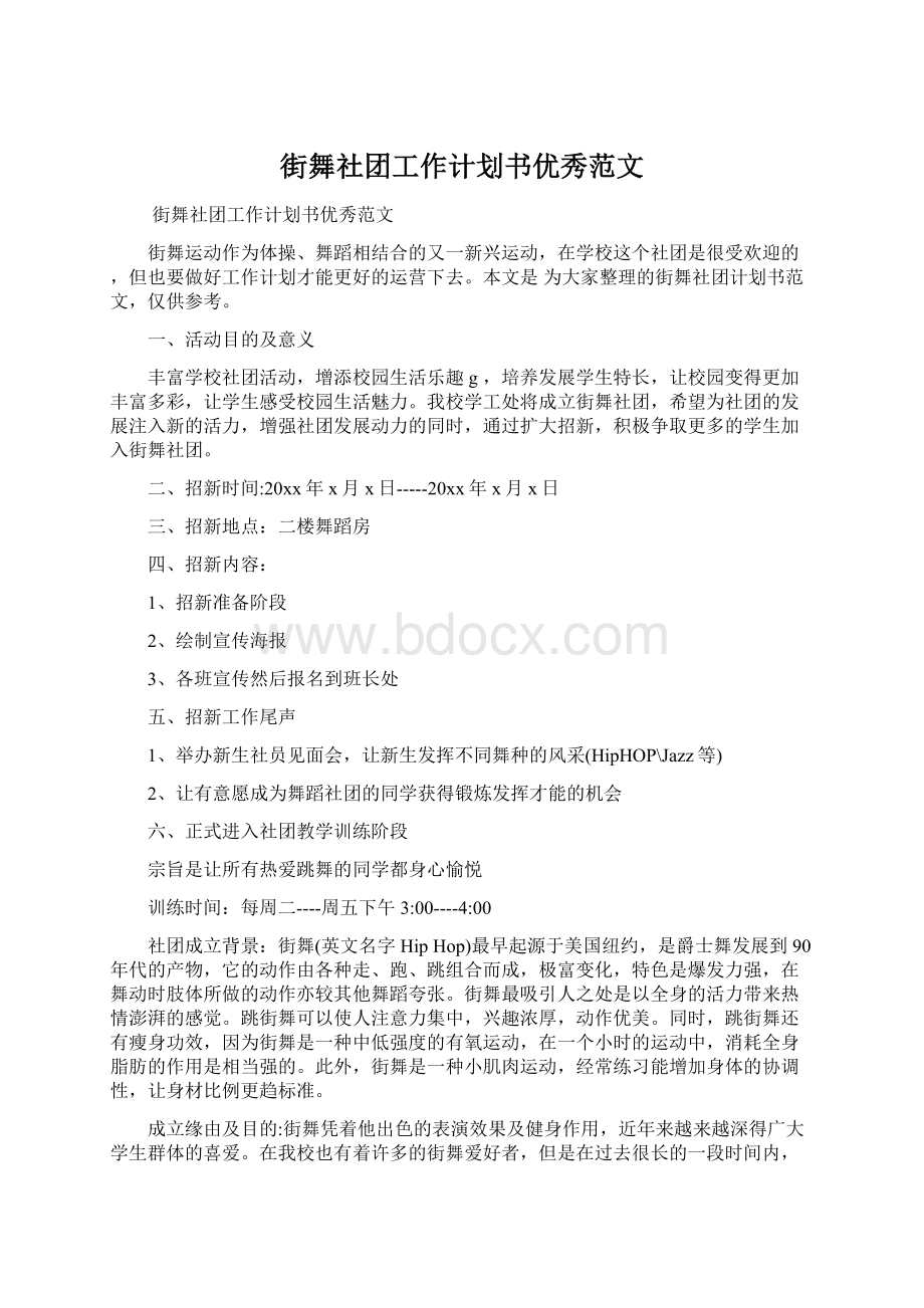 街舞社团工作计划书优秀范文.docx_第1页