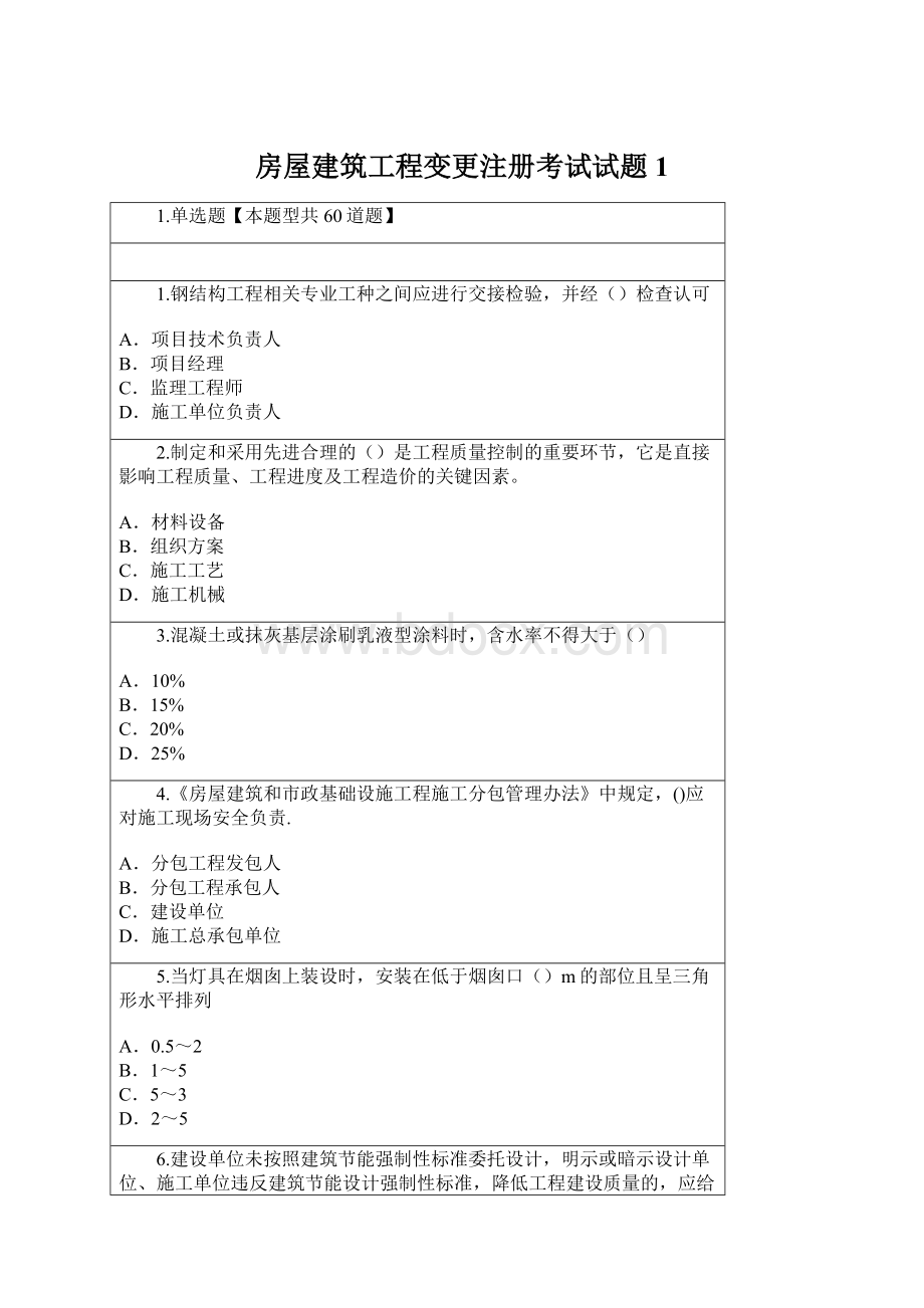 房屋建筑工程变更注册考试试题1.docx_第1页