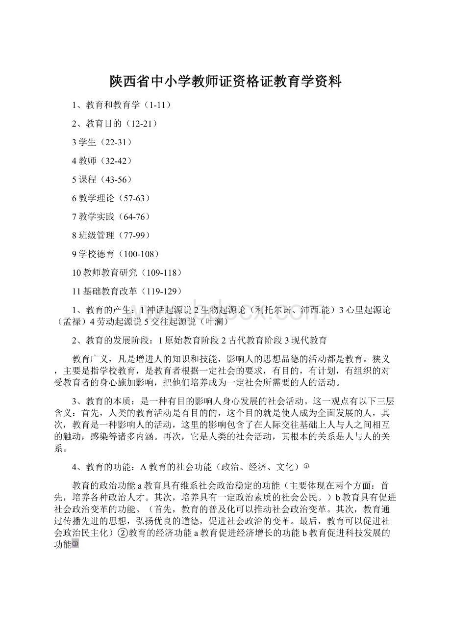 陕西省中小学教师证资格证教育学资料Word格式.docx