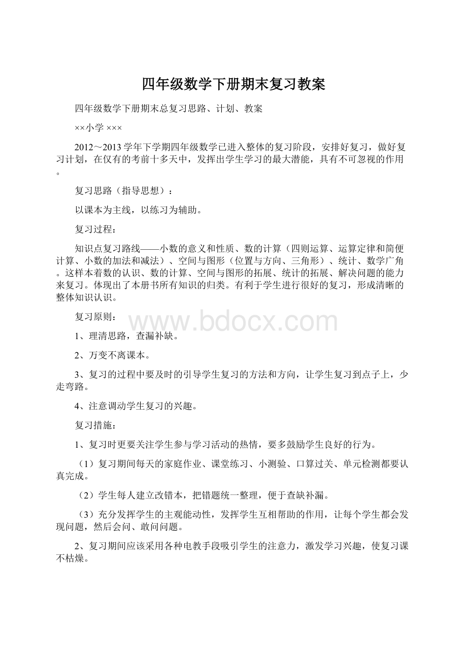 四年级数学下册期末复习教案.docx