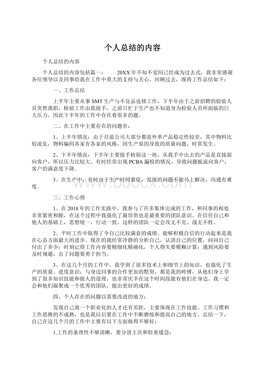 个人总结的内容.docx