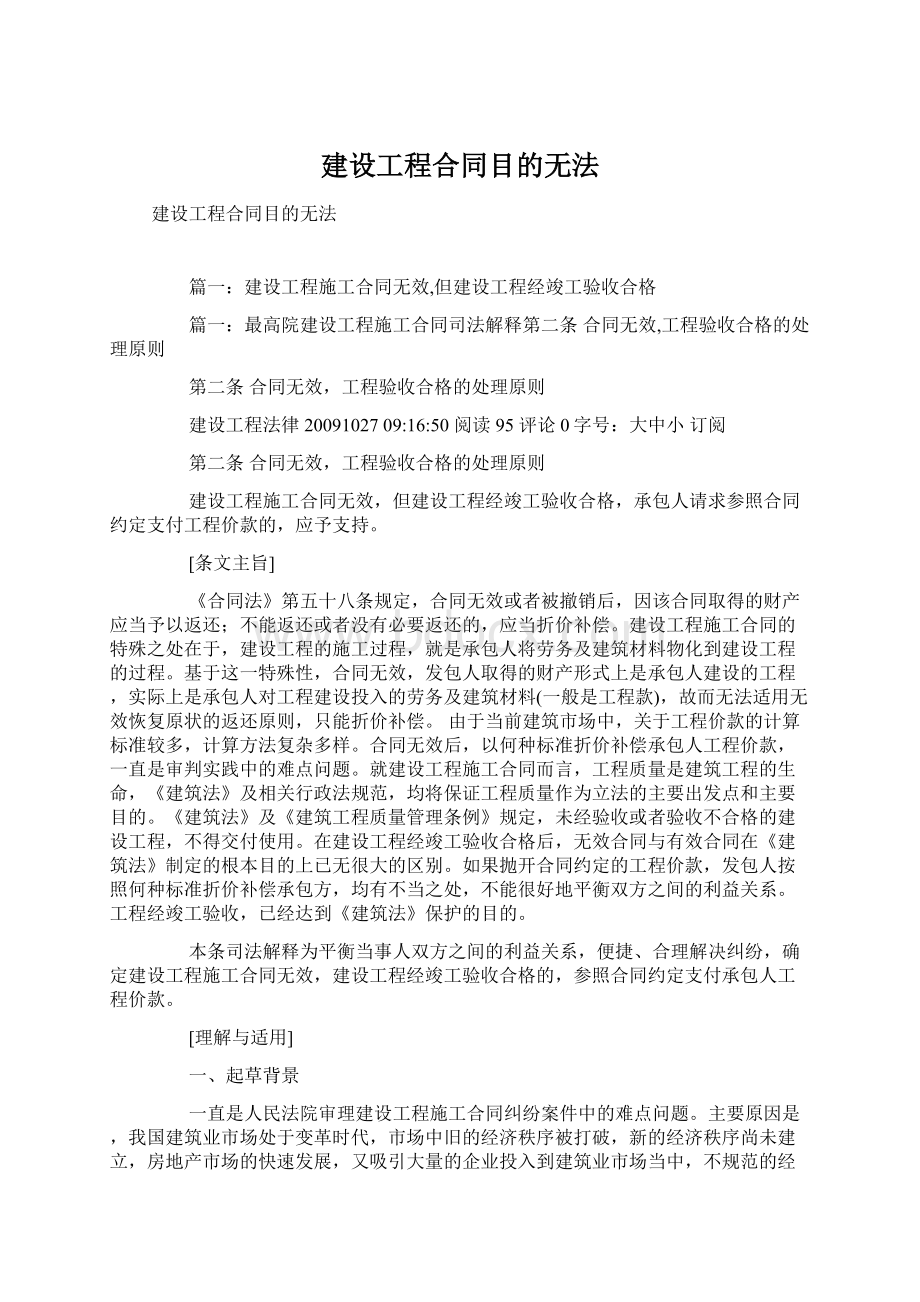 建设工程合同目的无法Word文件下载.docx