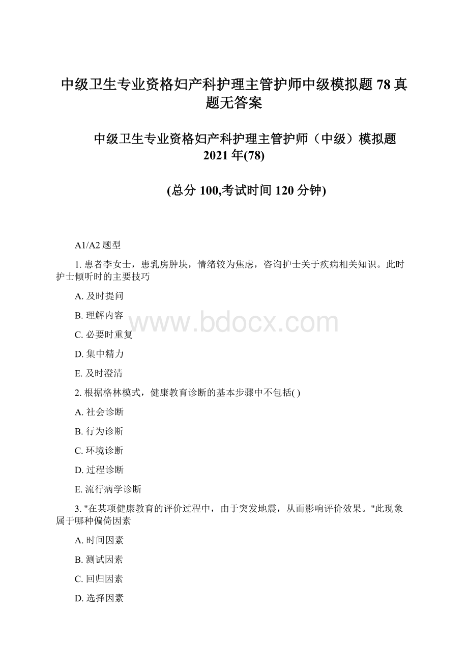 中级卫生专业资格妇产科护理主管护师中级模拟题78真题无答案.docx_第1页