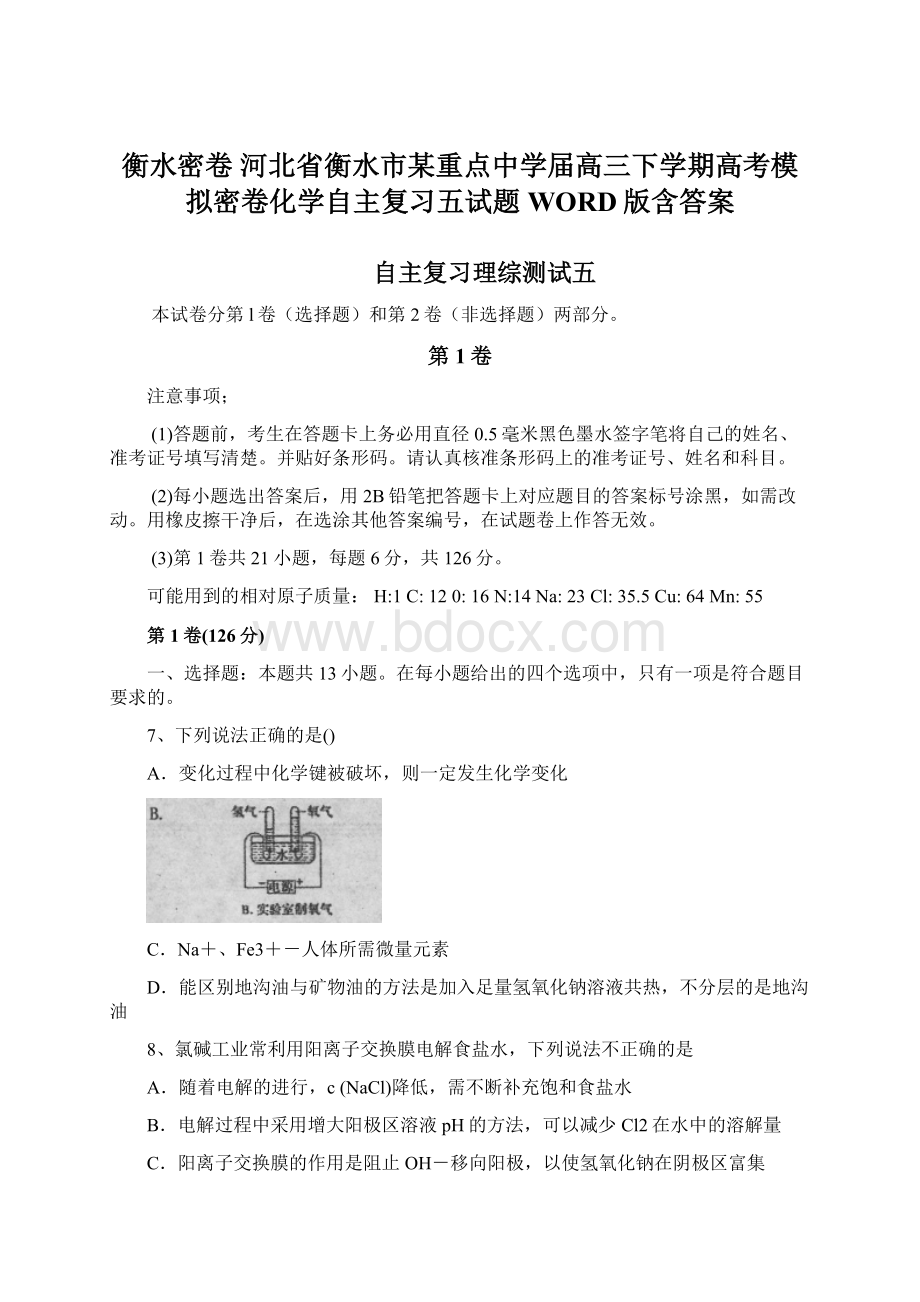 衡水密卷 河北省衡水市某重点中学届高三下学期高考模拟密卷化学自主复习五试题WORD版含答案Word文档格式.docx