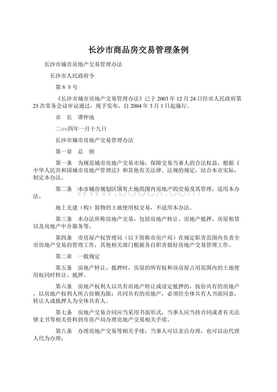 长沙市商品房交易管理条例Word文件下载.docx