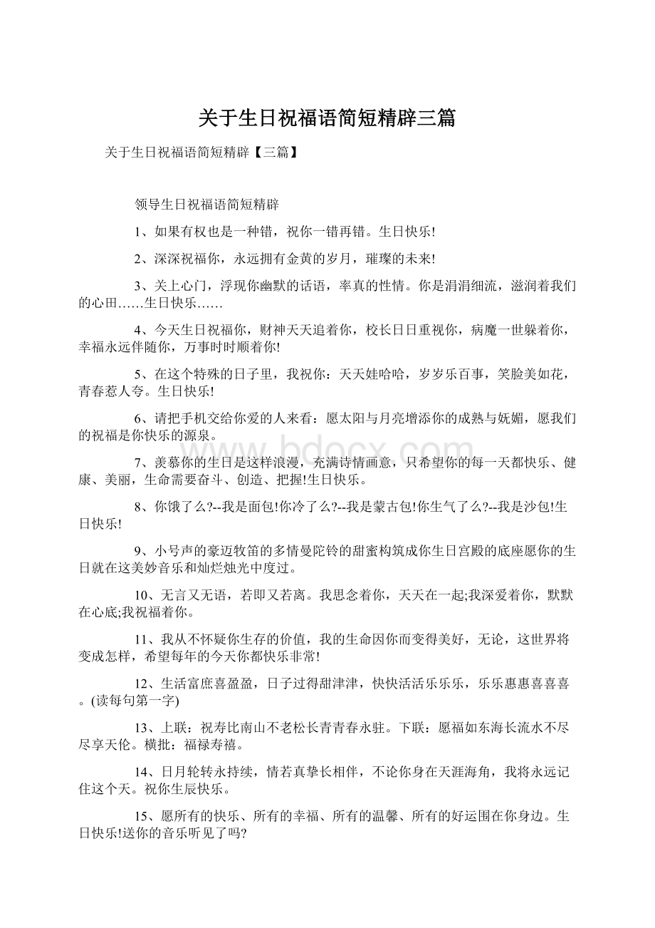 关于生日祝福语简短精辟三篇.docx_第1页