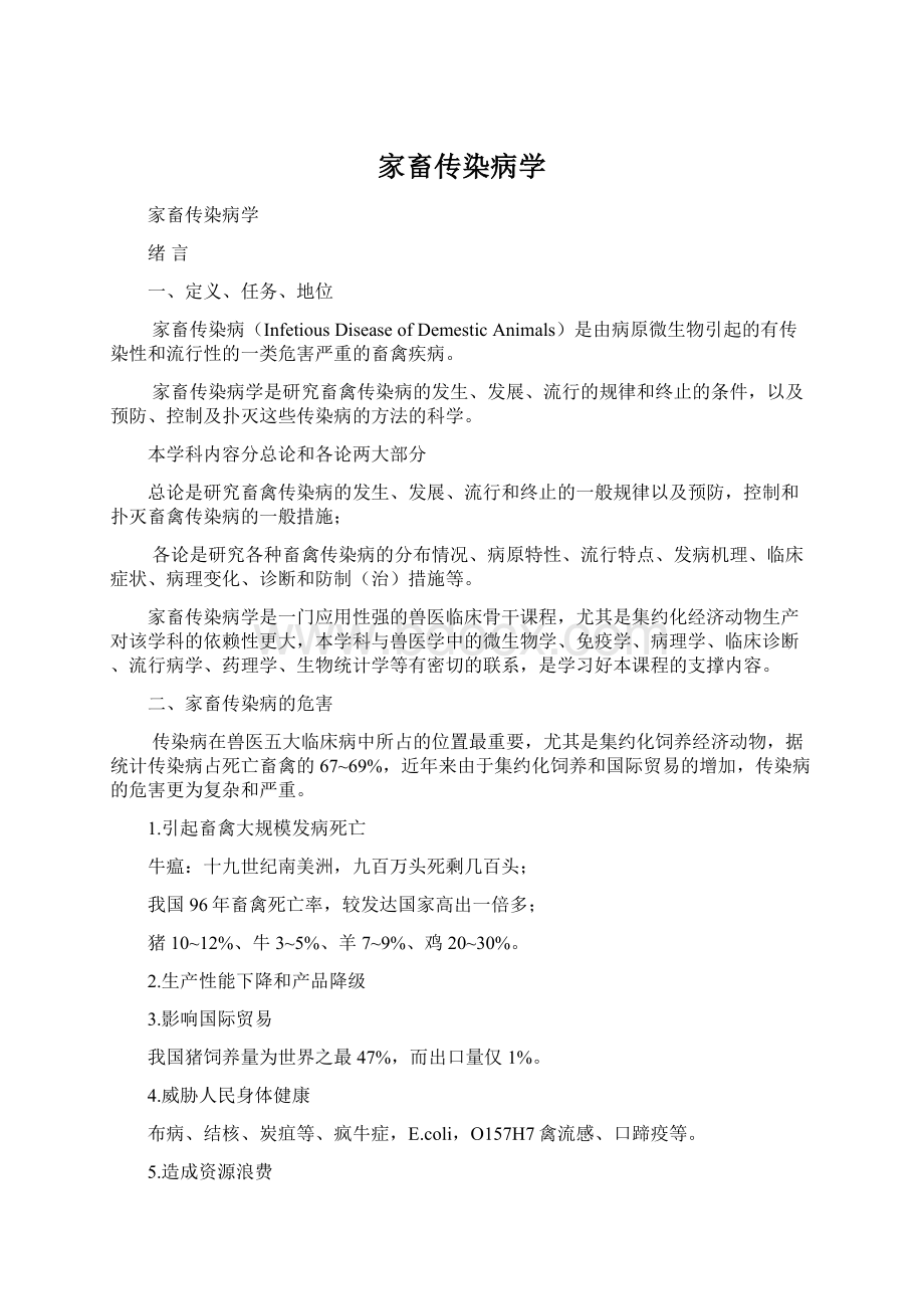 家畜传染病学Word格式文档下载.docx_第1页